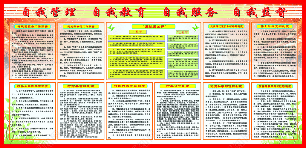 村民委员会管理制度宣传栏 