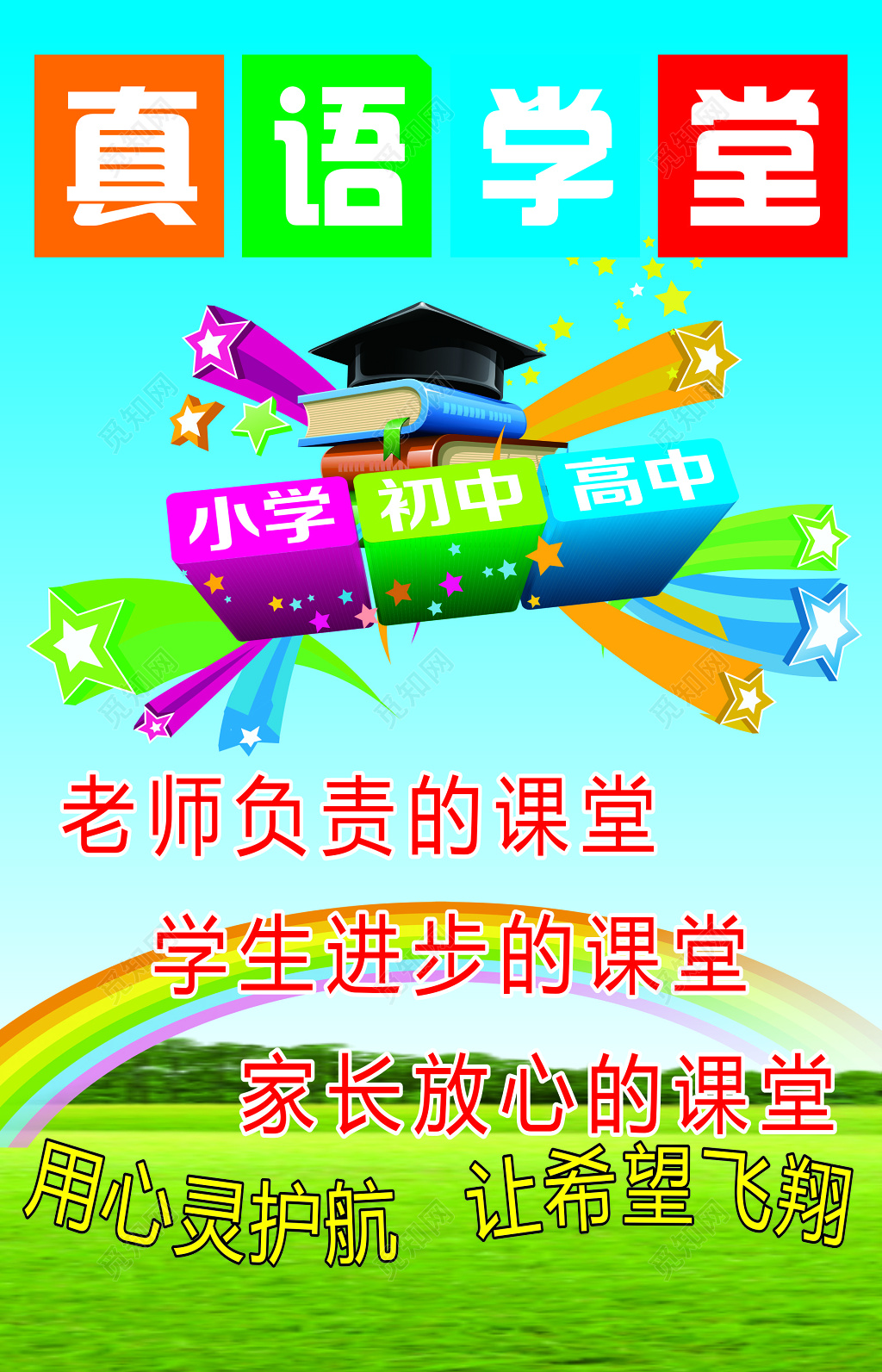 小学初中高中辅导班宣传海报