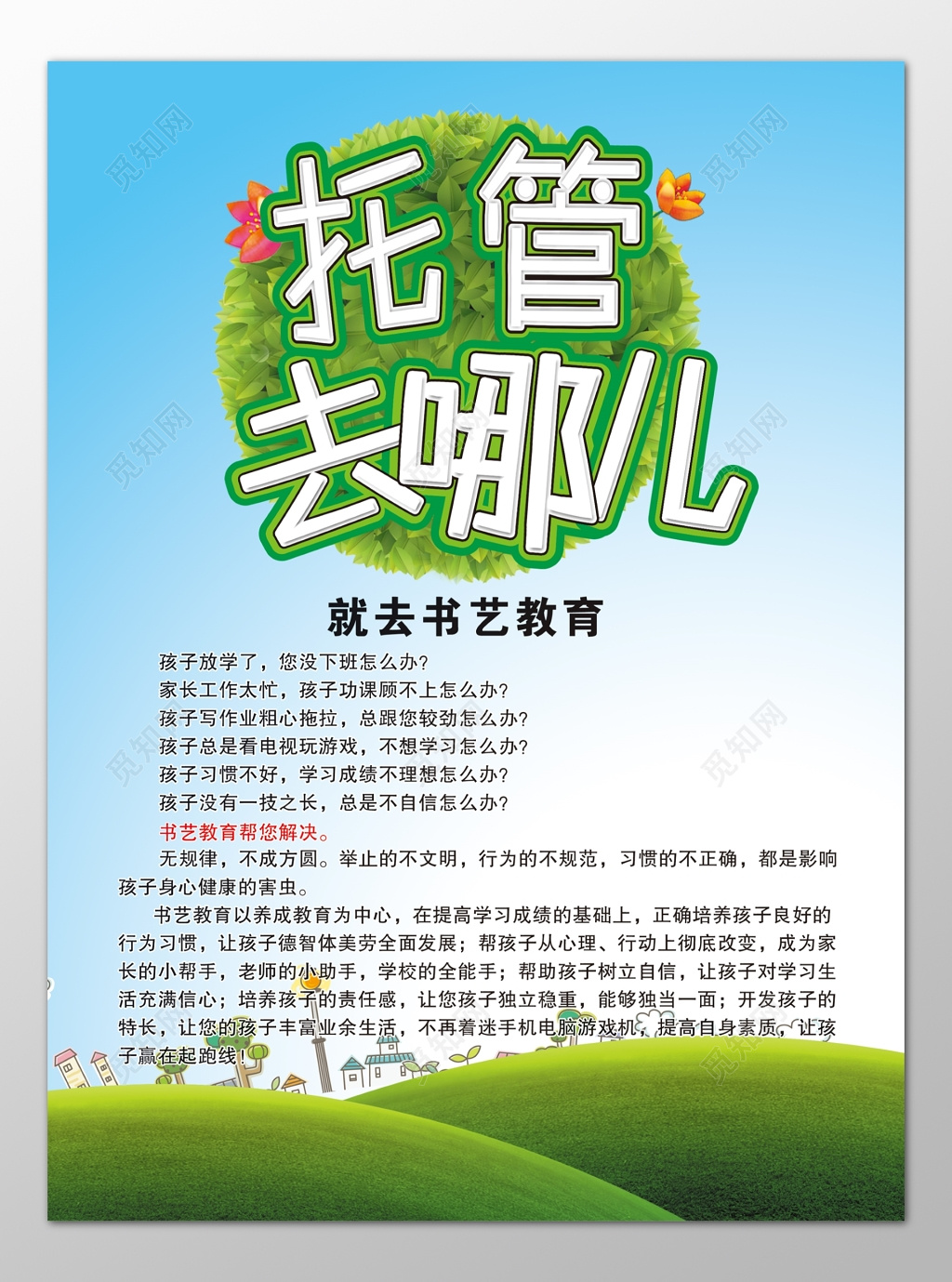 作业托管作业辅导补习班辅导班海报模板