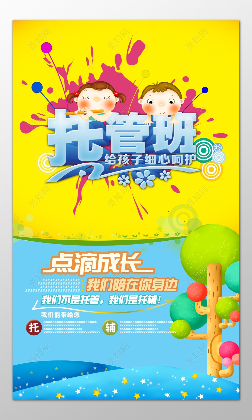 托管班作业辅导全托班招生卡通海报模板