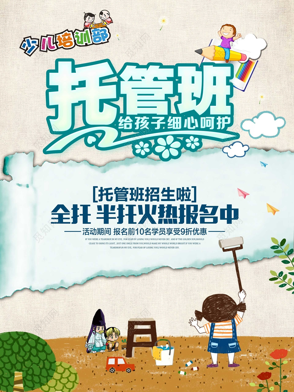 少儿培训班托管班全托班火热招生海报模板