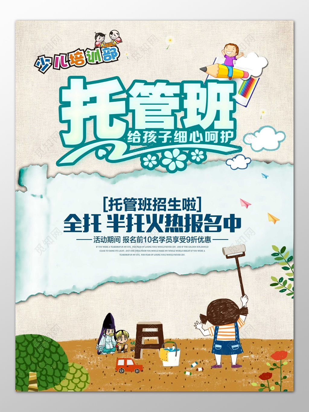少儿培训班托管班全托班火热招生海报模板