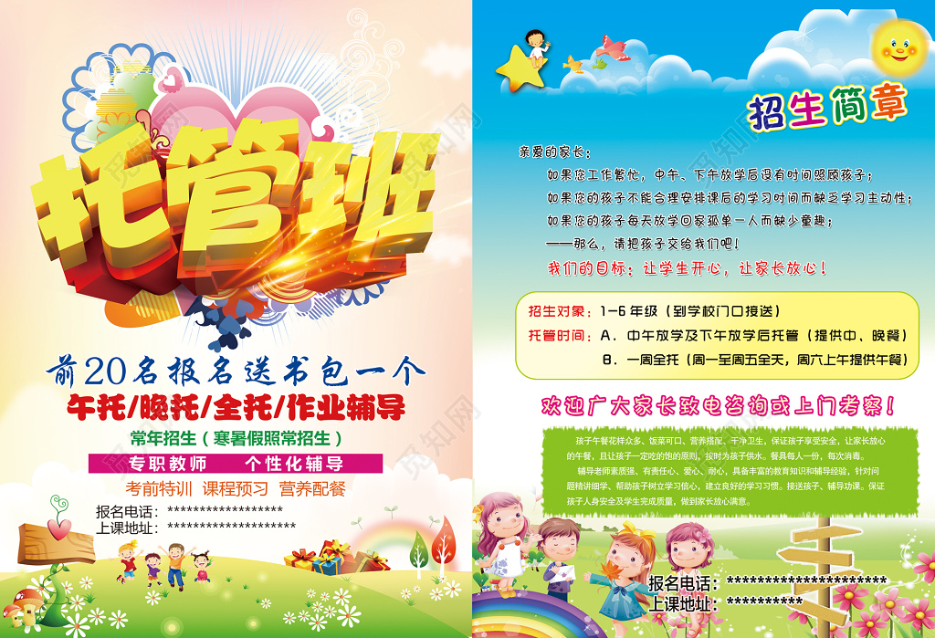 托管班全托班作业辅导常年招生卡通宣传单