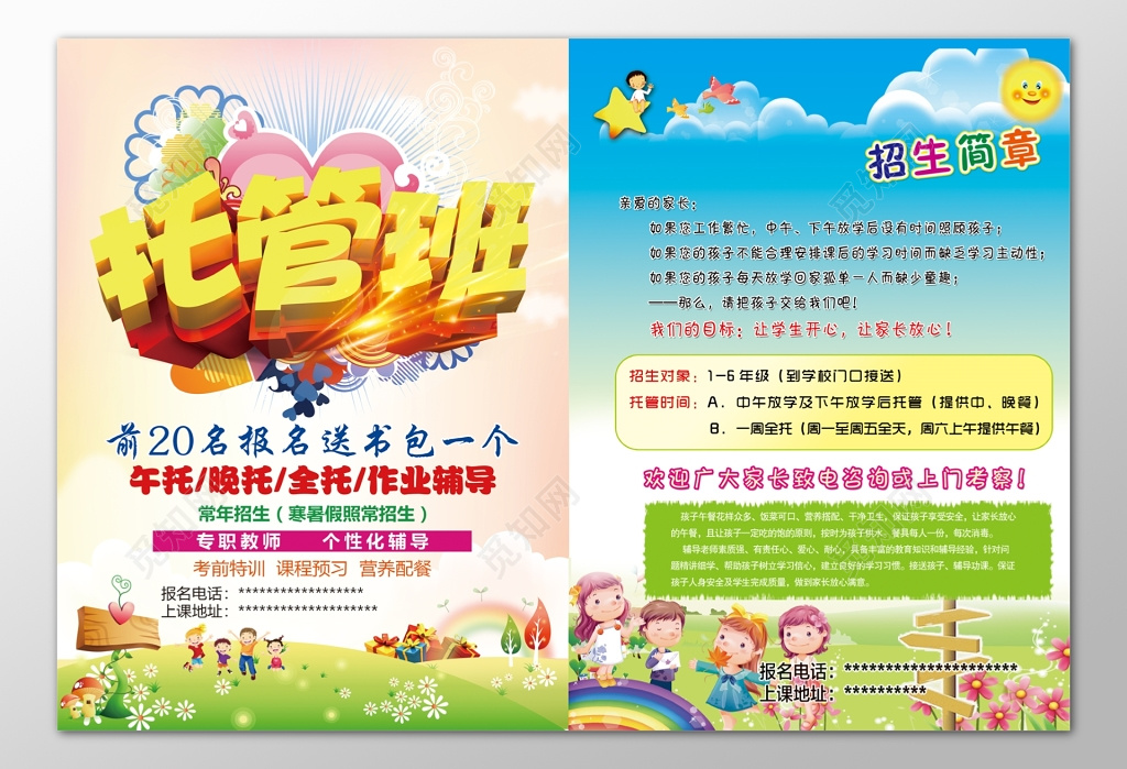 托管班全托班作业辅导常年招生卡通宣传单