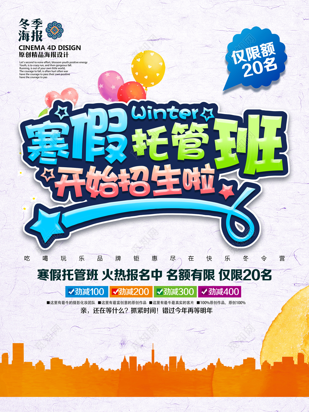 寒假托管班全托班火热优惠报名卡通海报模板