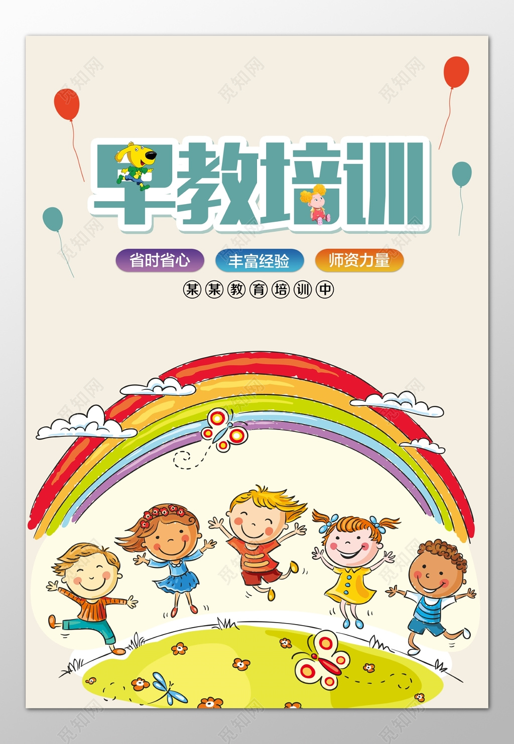 早教培训学前教育丰富经验卡通海报模板