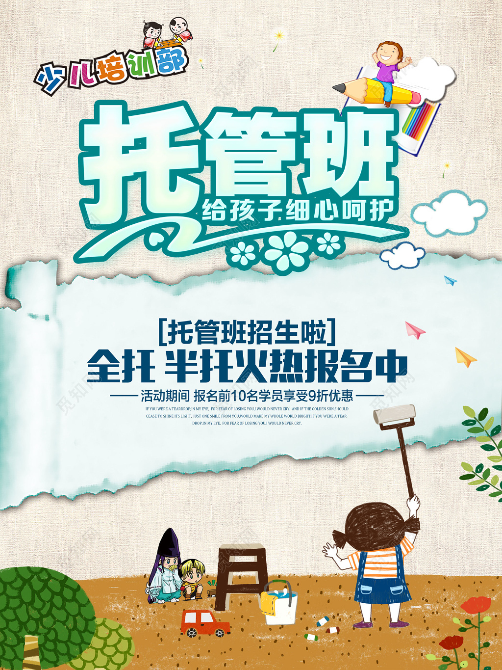 少儿托管班全托班报名优惠火热招生海报模板