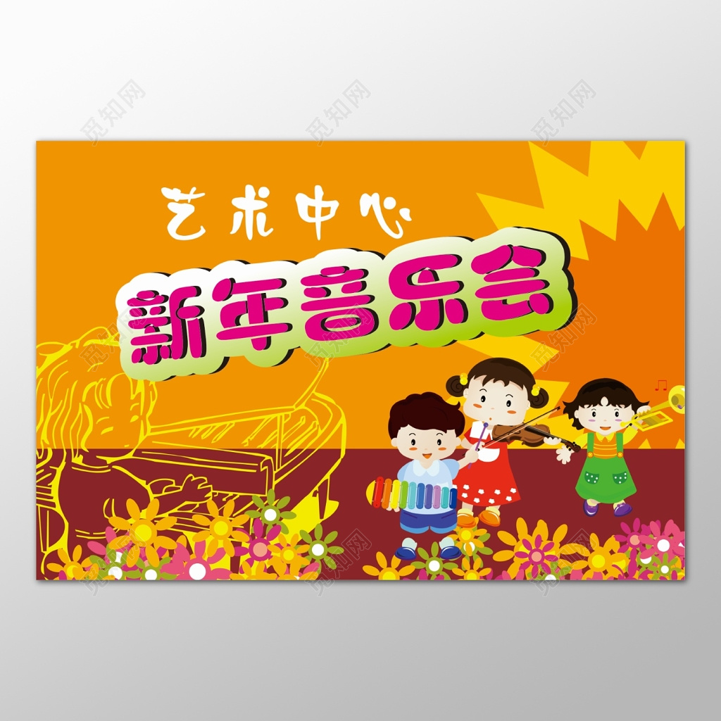橙色卡通风格海报新年音乐会展板设计