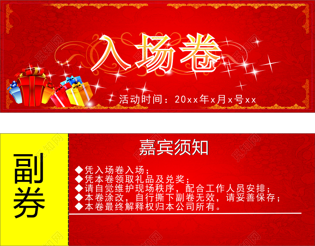 红色喜庆时尚背景风格入场券设计