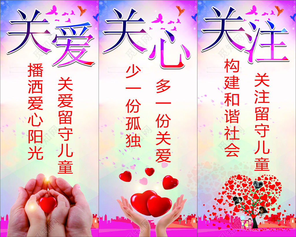 关爱关心关注留守儿童温馨背景风格海报设计