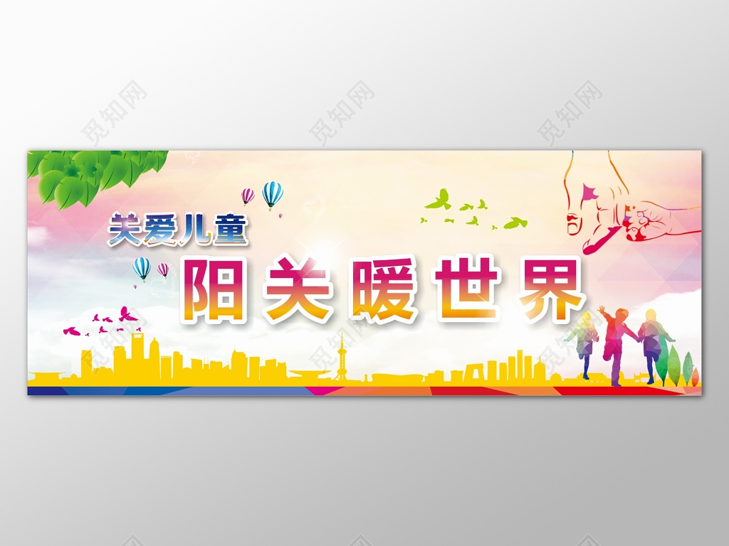 关爱儿童阳光暖世界温馨抽奖券背景展板设计