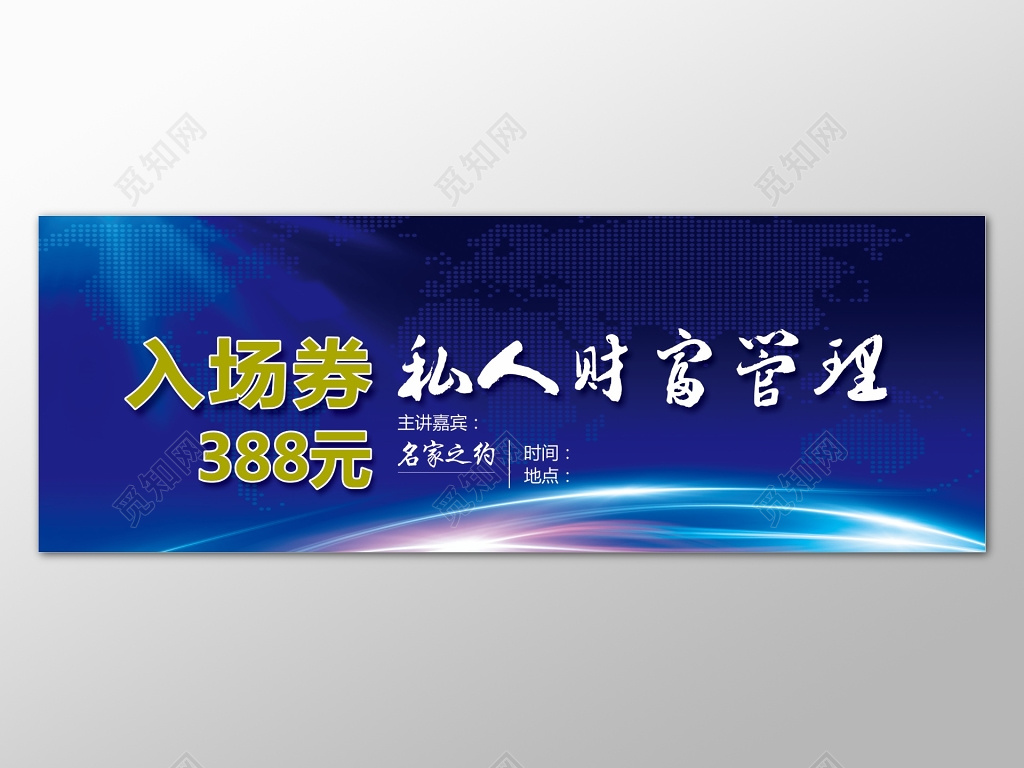 蓝色商务背景私人财富管理入场券设计