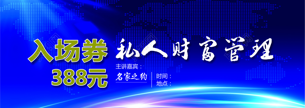 蓝色商务背景私人财富管理入场券设计