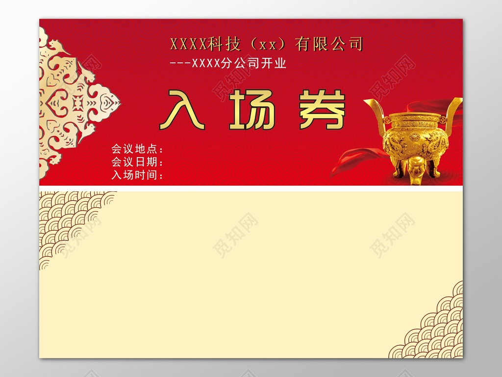 红色古典背景公司开业入场券设计