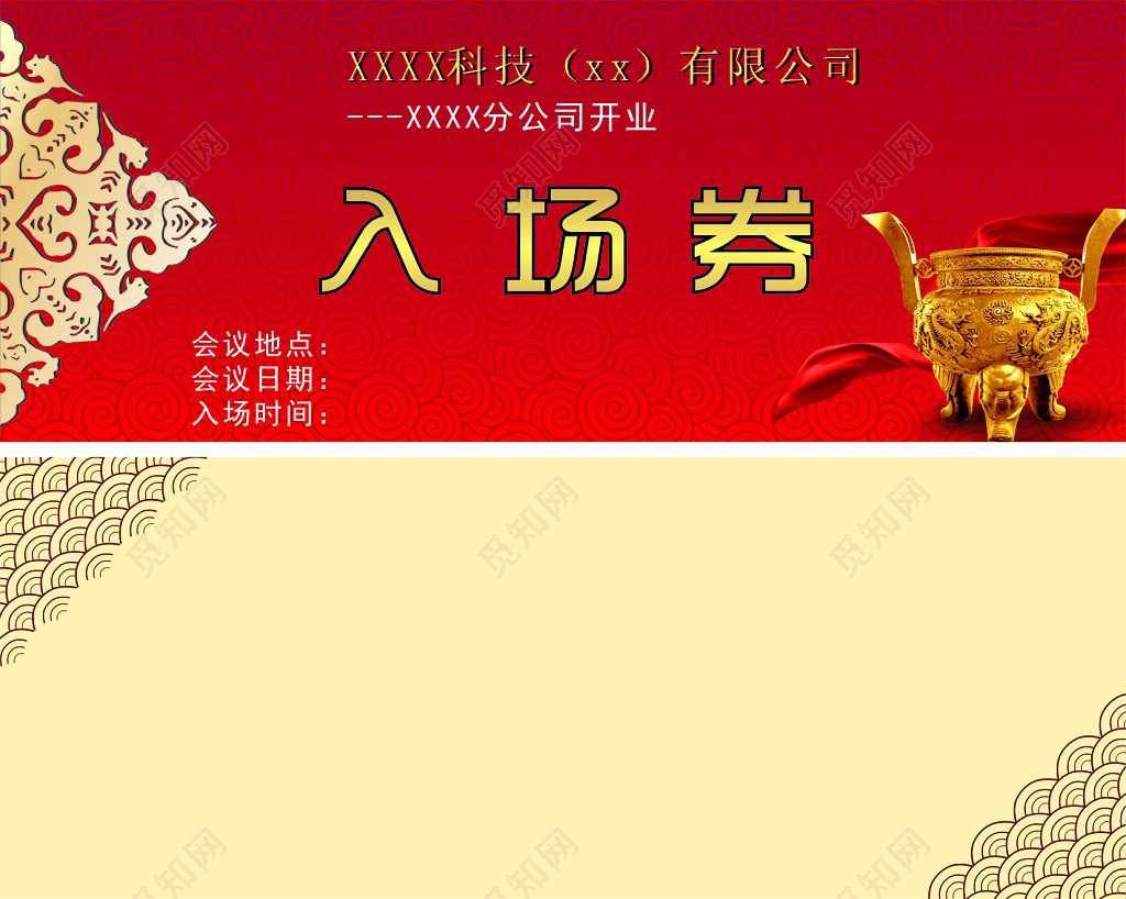 红色古典背景公司开业入场券设计
