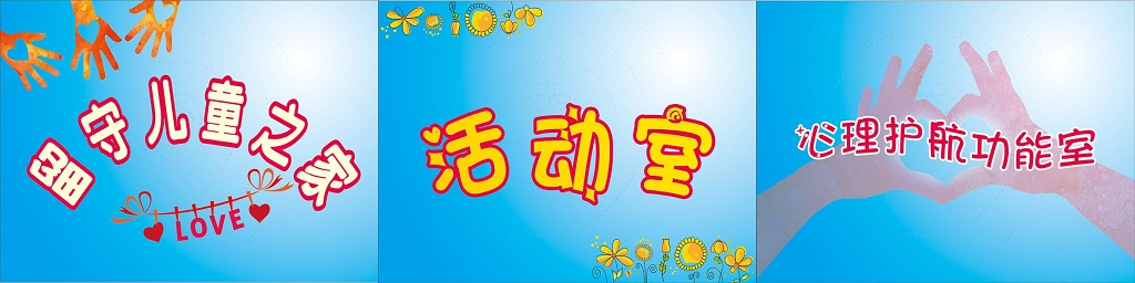 关爱儿童健康留守儿童蓝色背景门头标语