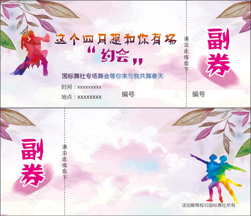 粉色清新背景文艺汇演国标舞社专场舞会卡券设计