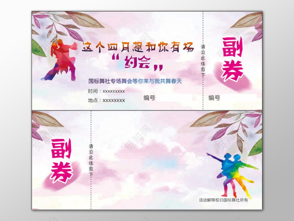 粉色清新背景文艺汇演国标舞社专场舞会卡券设计