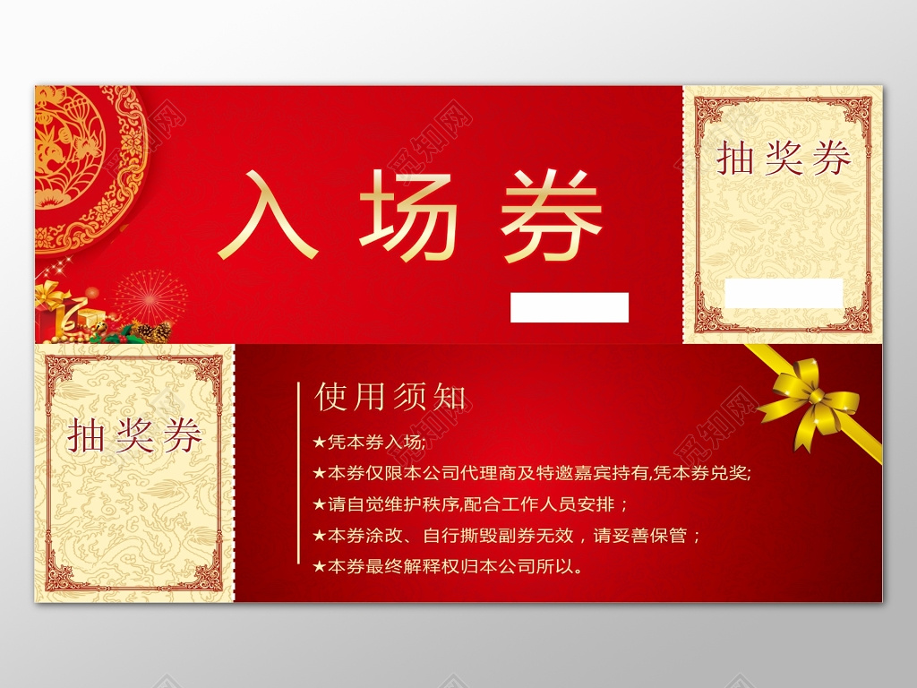 红色喜庆背景入场券抽奖券设计