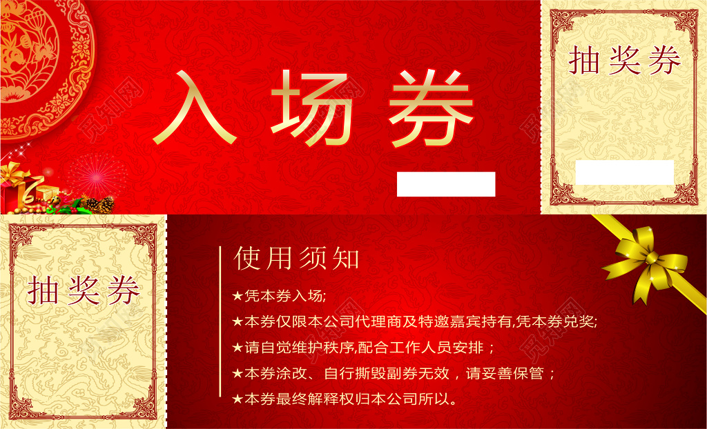 红色喜庆背景入场券抽奖券设计