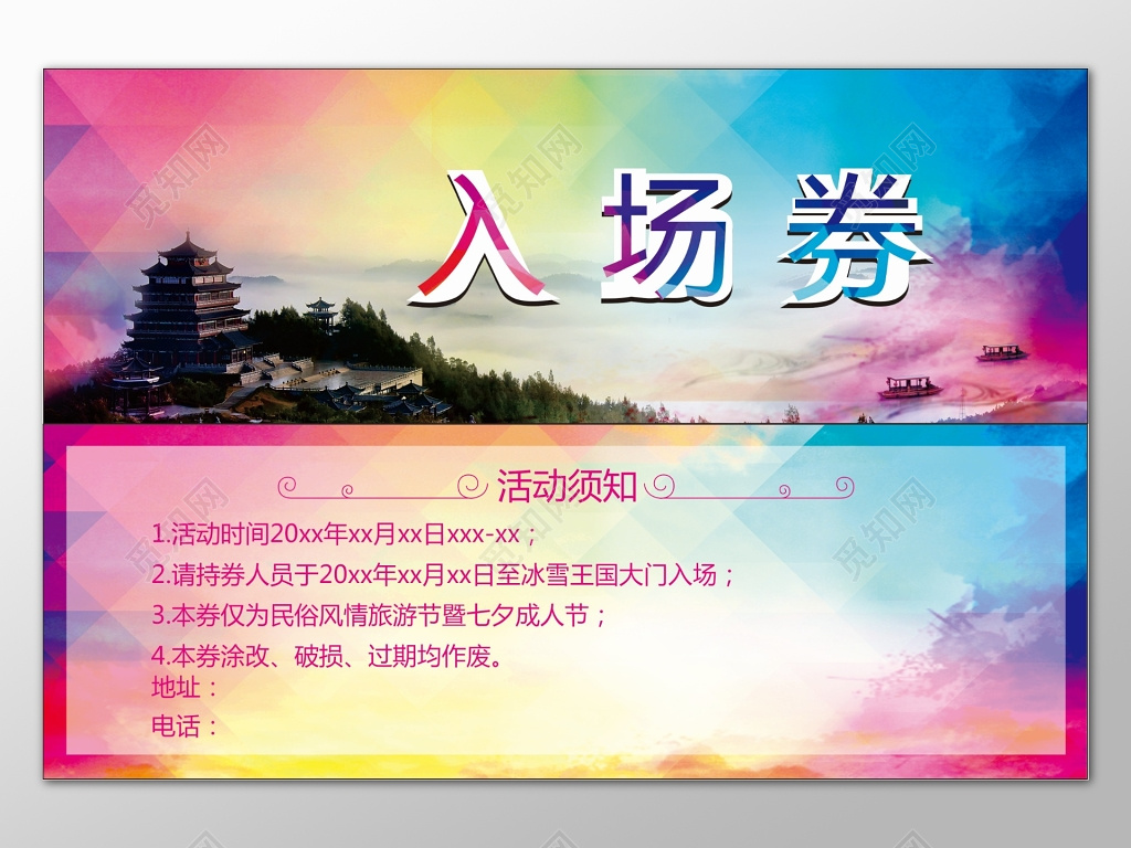 彩色山水背景民俗风情节入场券设计