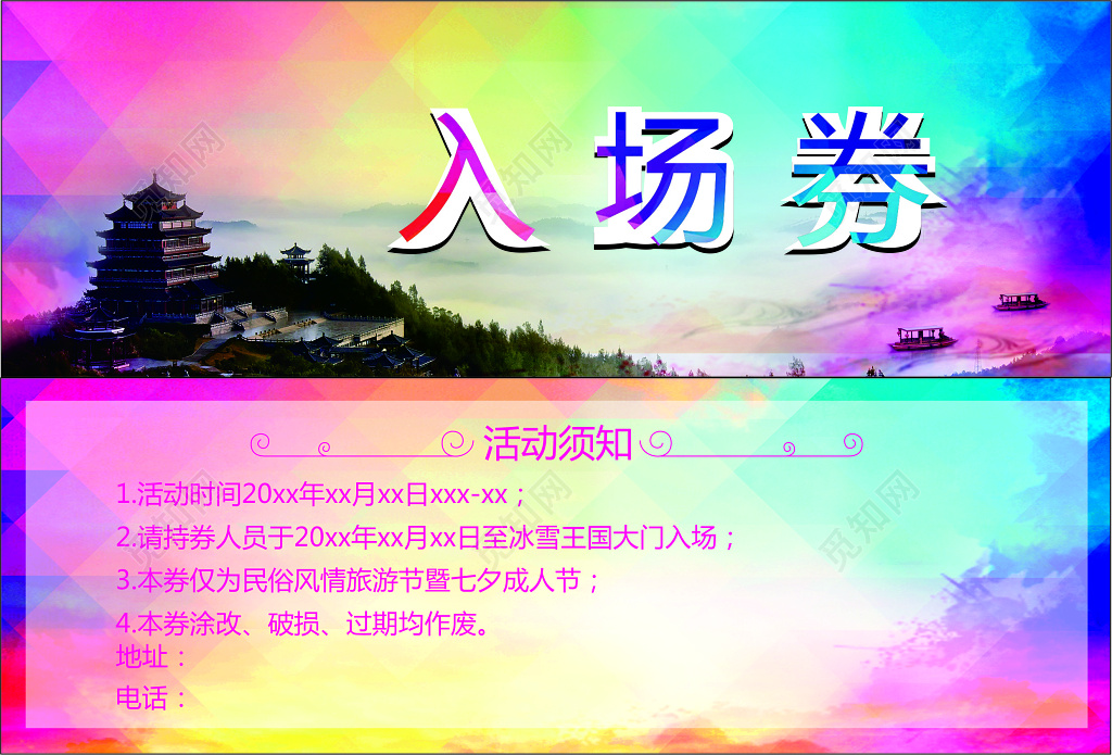 彩色山水背景民俗风情节入场券设计