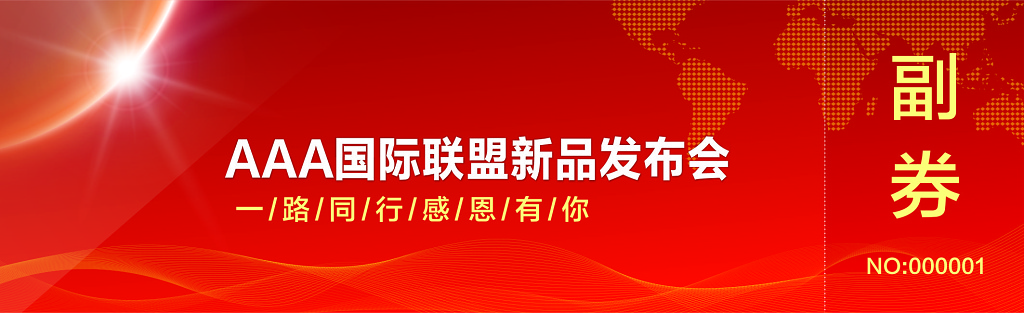 红色喜庆商务背景新品发布会入场券设计