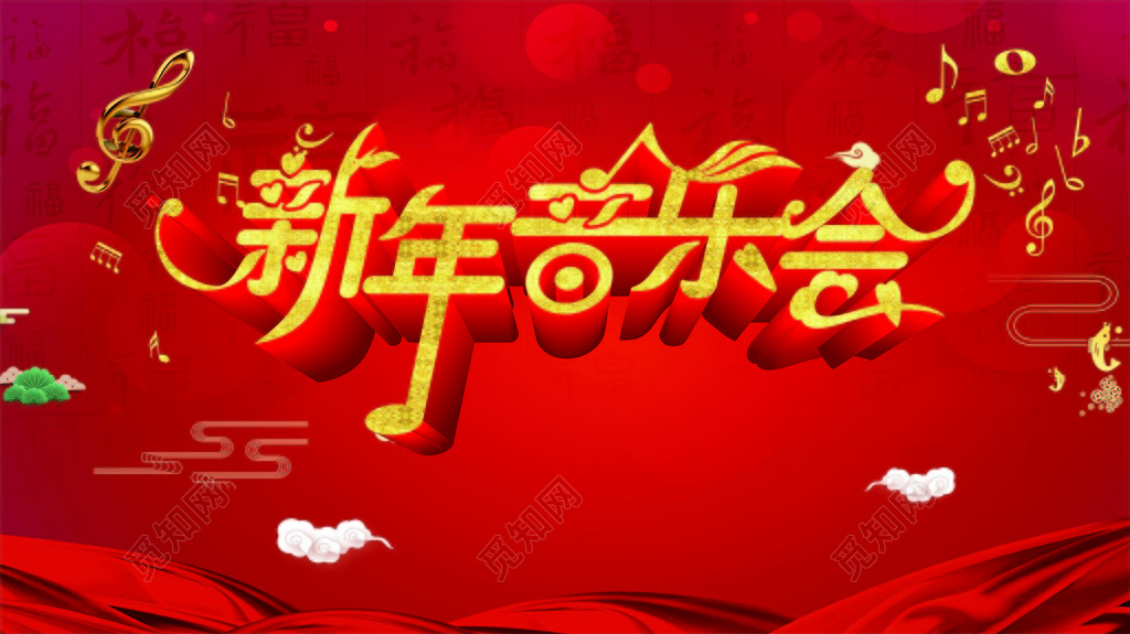 红色喜庆新年背景元素文艺汇演新年音乐会设计