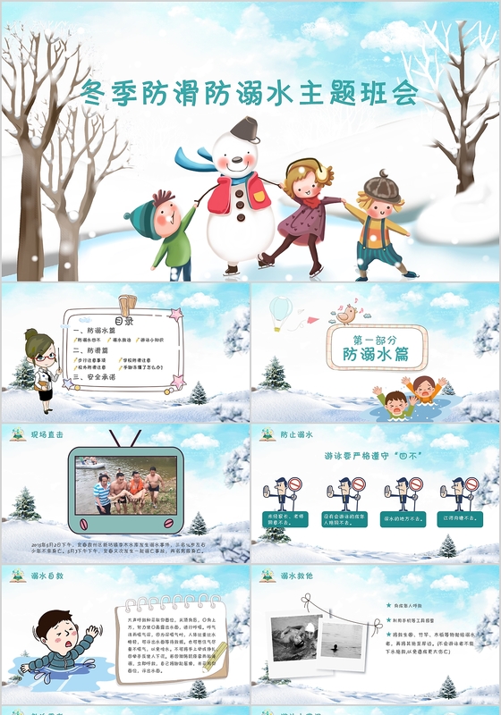 2019蓝色卡通冬季防溺水防滑安全教育主题班会PPT