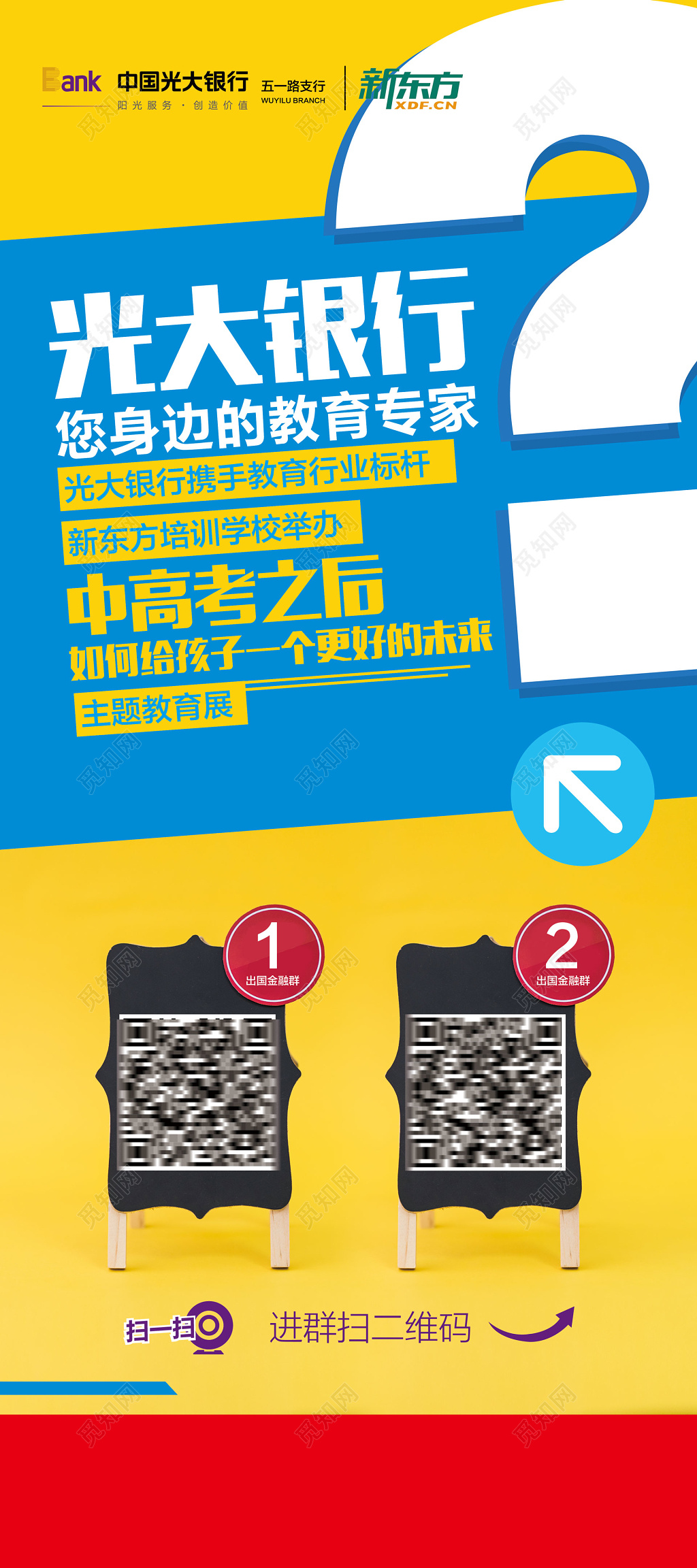 银行携手教育机构举办主题教育展扫码进群海报模板