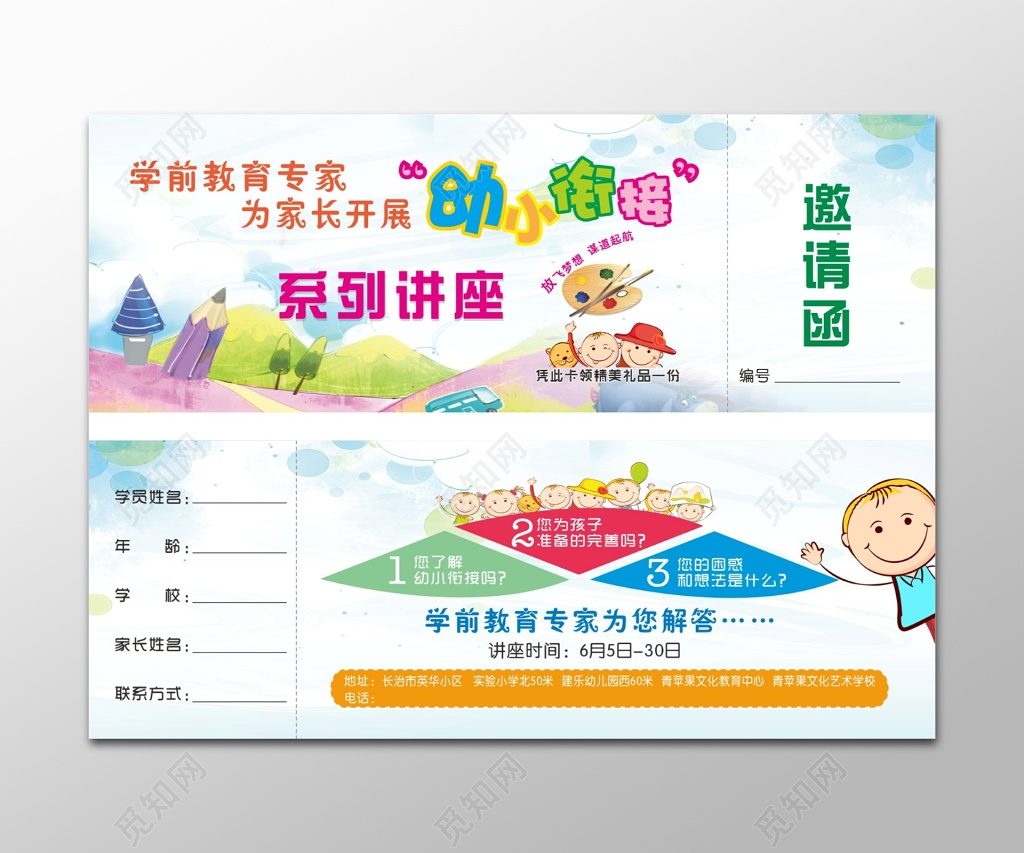 讲座海报学前教育幼小衔接系列讲座邀请函