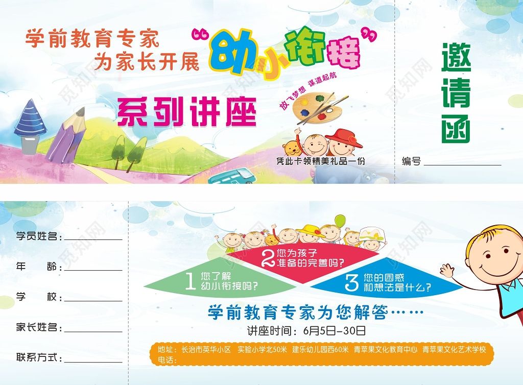 讲座海报学前教育幼小衔接系列讲座邀请函