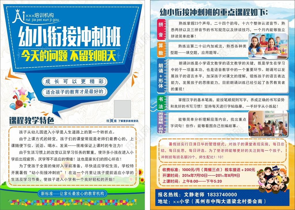 幼小衔接冲刺班重点课程宣传单