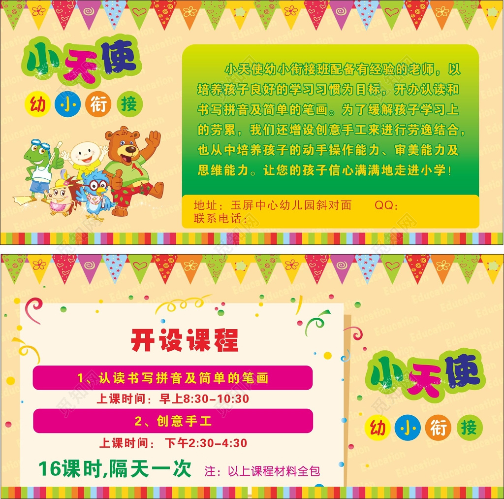 小天使幼小衔接开课了宣传单