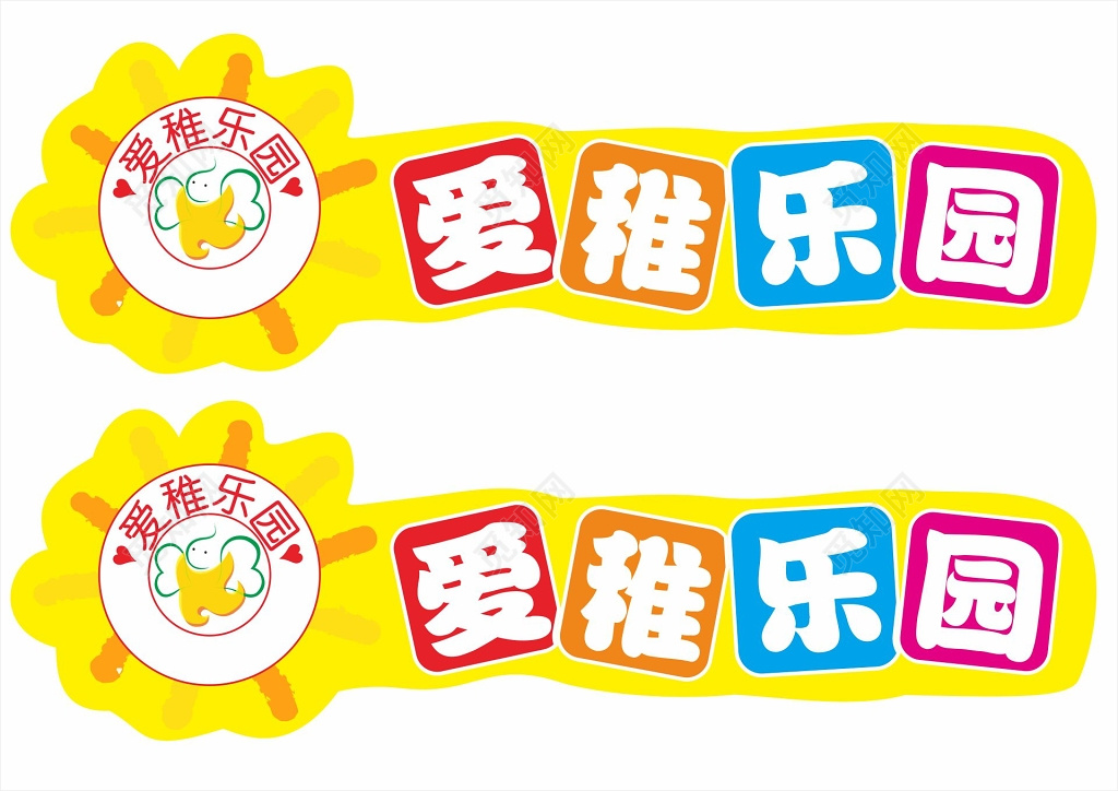 卡通风格幼小衔接课程包标识