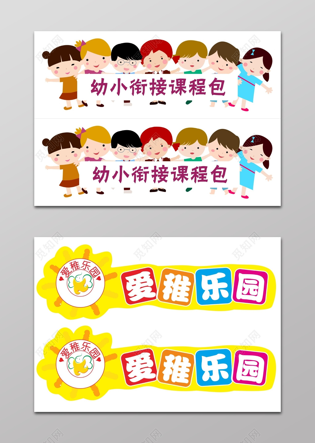 卡通风格幼小衔接课程包标识