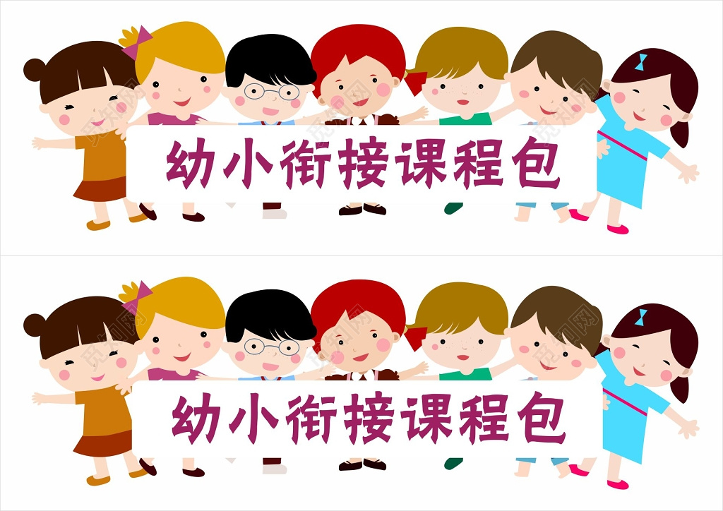 卡通风格幼小衔接课程包标识
