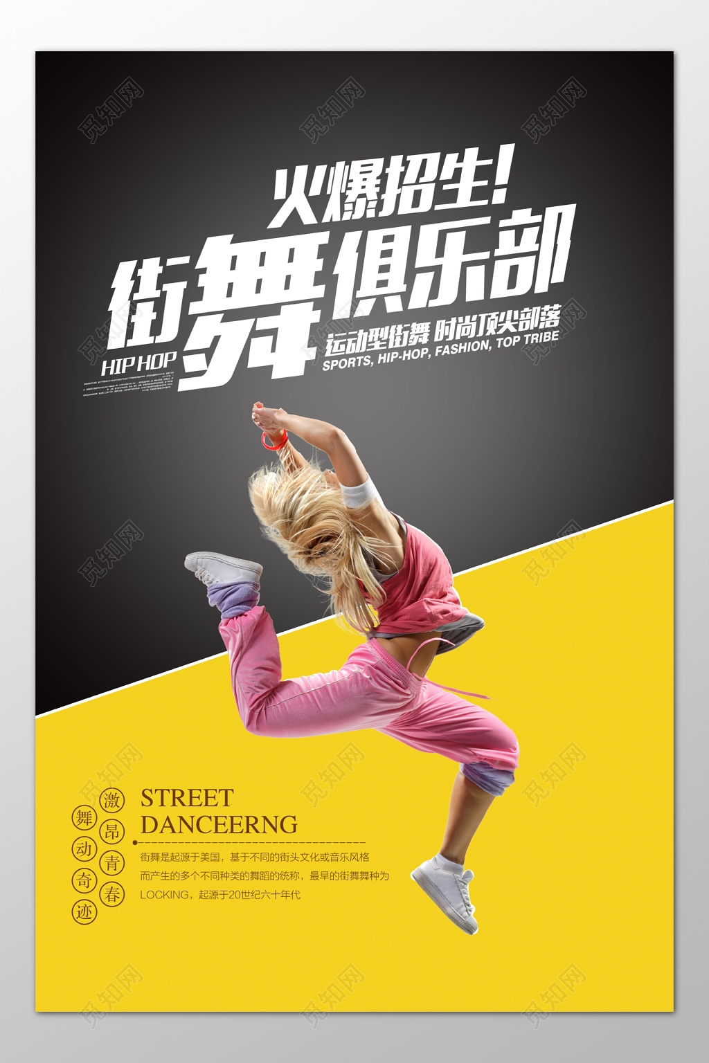 街舞舞蹈俱乐部火爆招生时尚部落海报模板