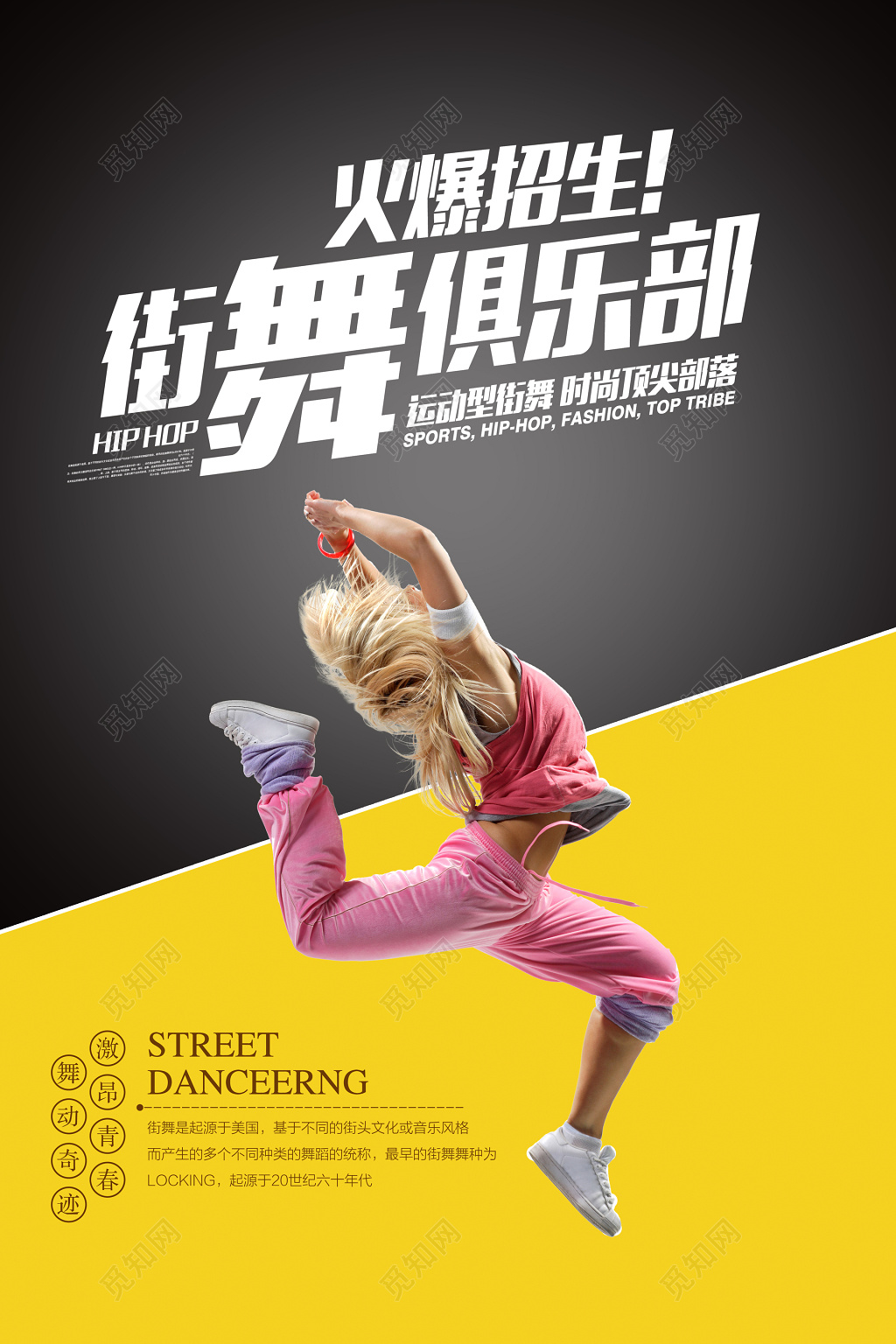 街舞舞蹈俱乐部火爆招生时尚部落海报模板