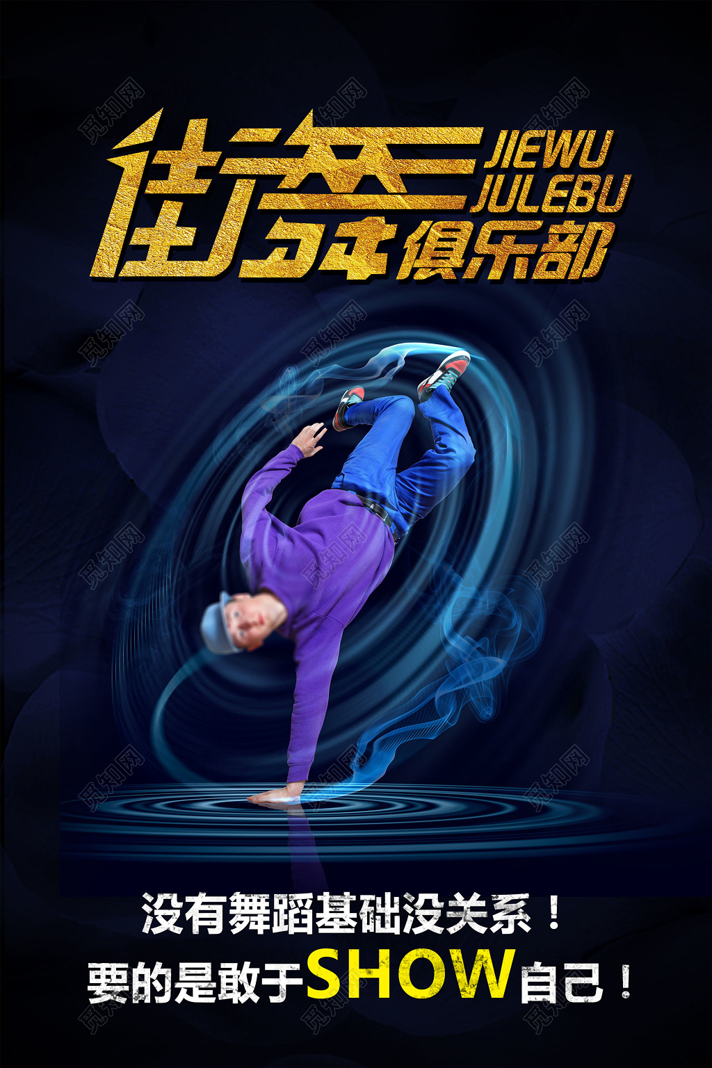 街舞舞蹈俱乐部零基础酷炫黑色海报模板