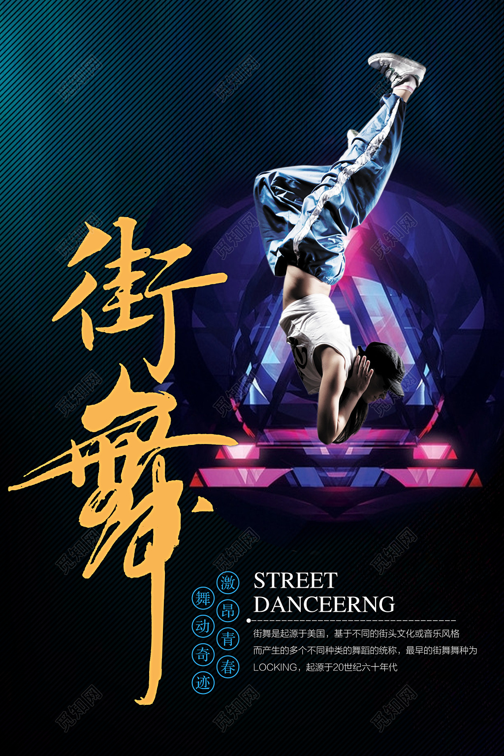 街舞舞蹈舞动奇迹激昂青春黑色海报模板