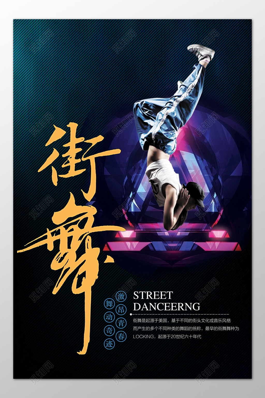 街舞舞蹈舞动奇迹激昂青春黑色海报模板