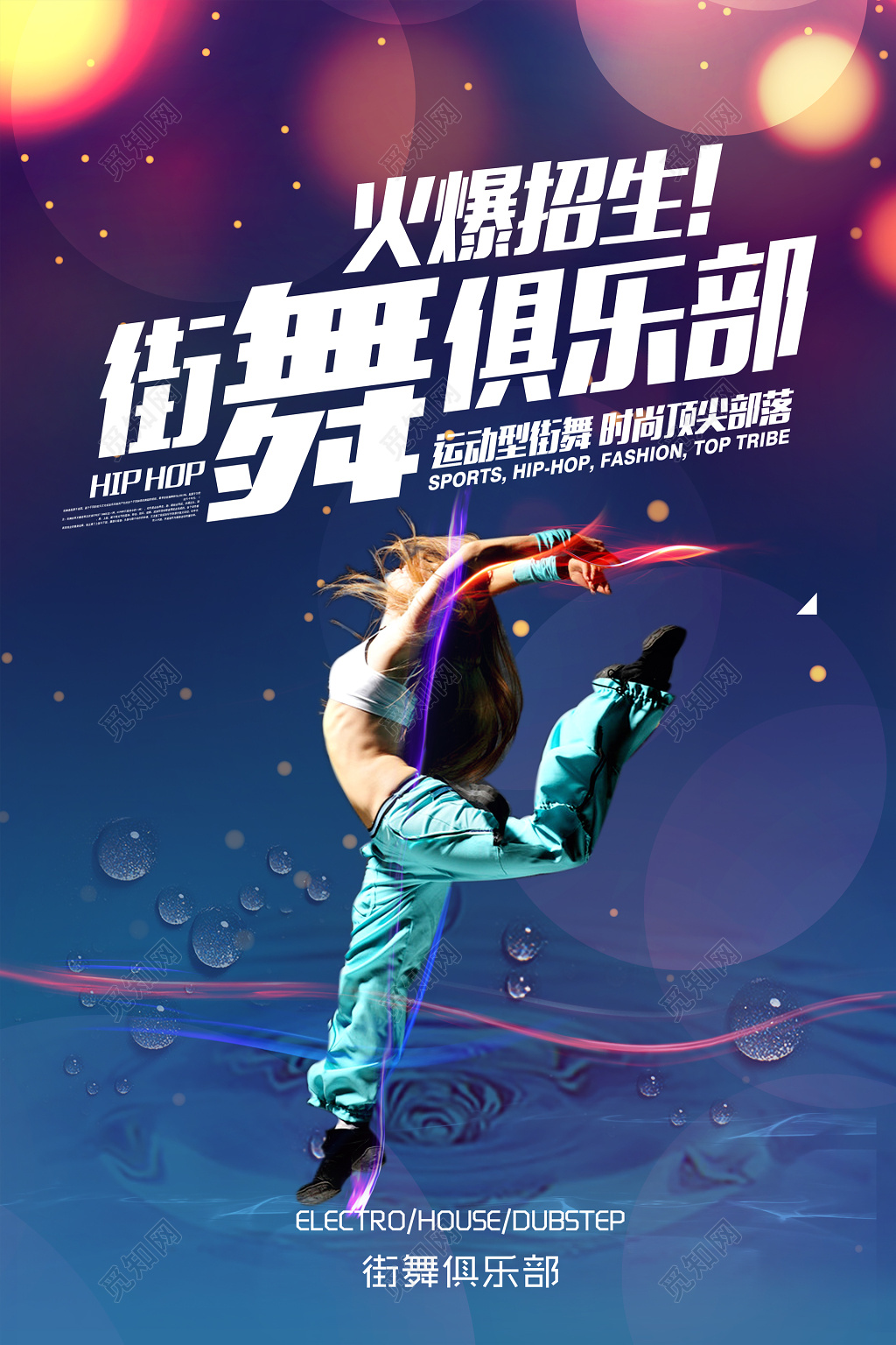 街舞舞蹈俱乐部火爆招生彩色海报模板