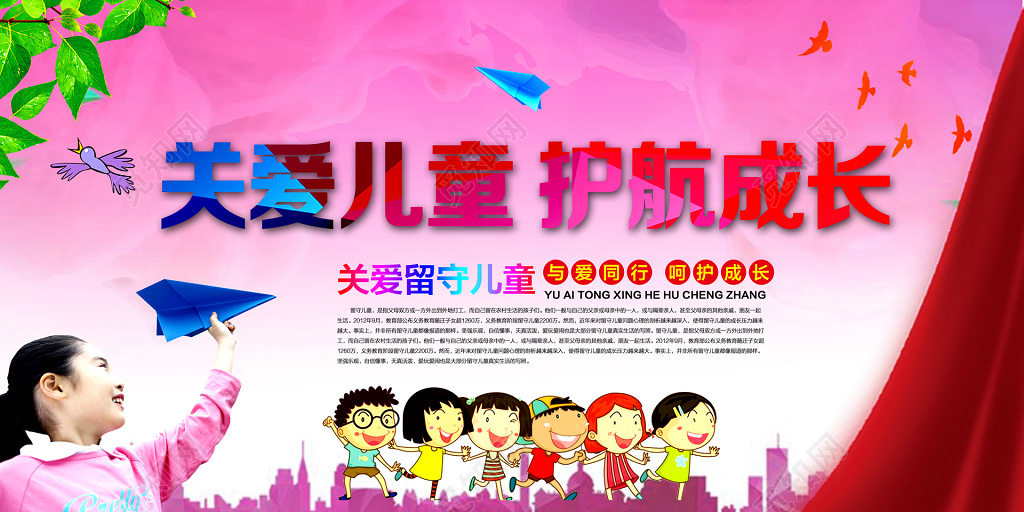 关爱儿童成长粉红孩子放飞机植物绿叶卡通小朋友牵手海报