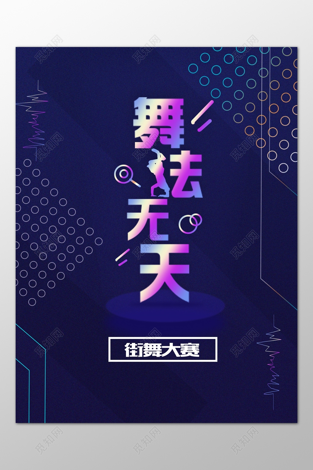 街舞大赛舞蹈大赛酷炫海报模板