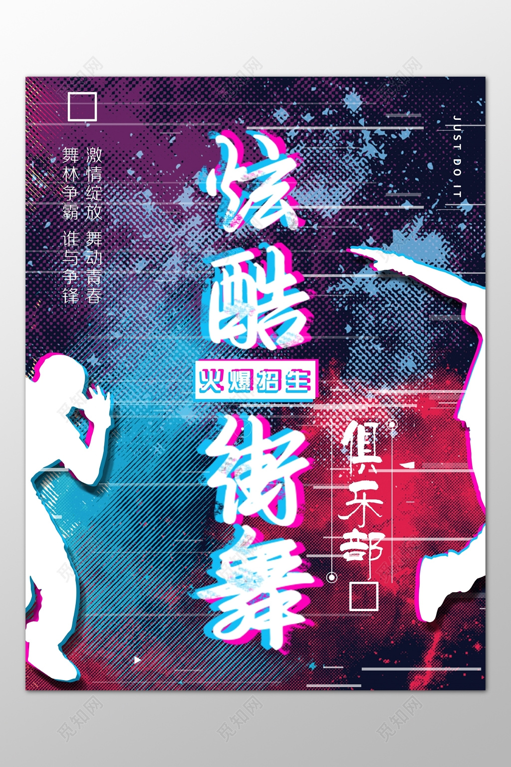 街舞舞蹈俱乐部火爆招生激情绽放酷炫海报模板