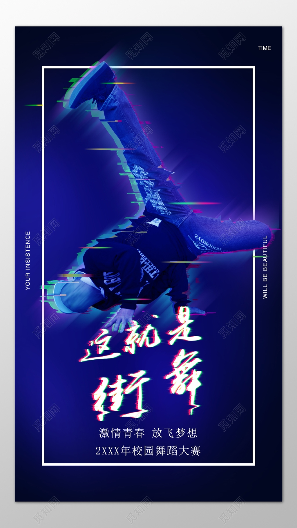 故障风这就是街舞比赛酷炫海报模板
