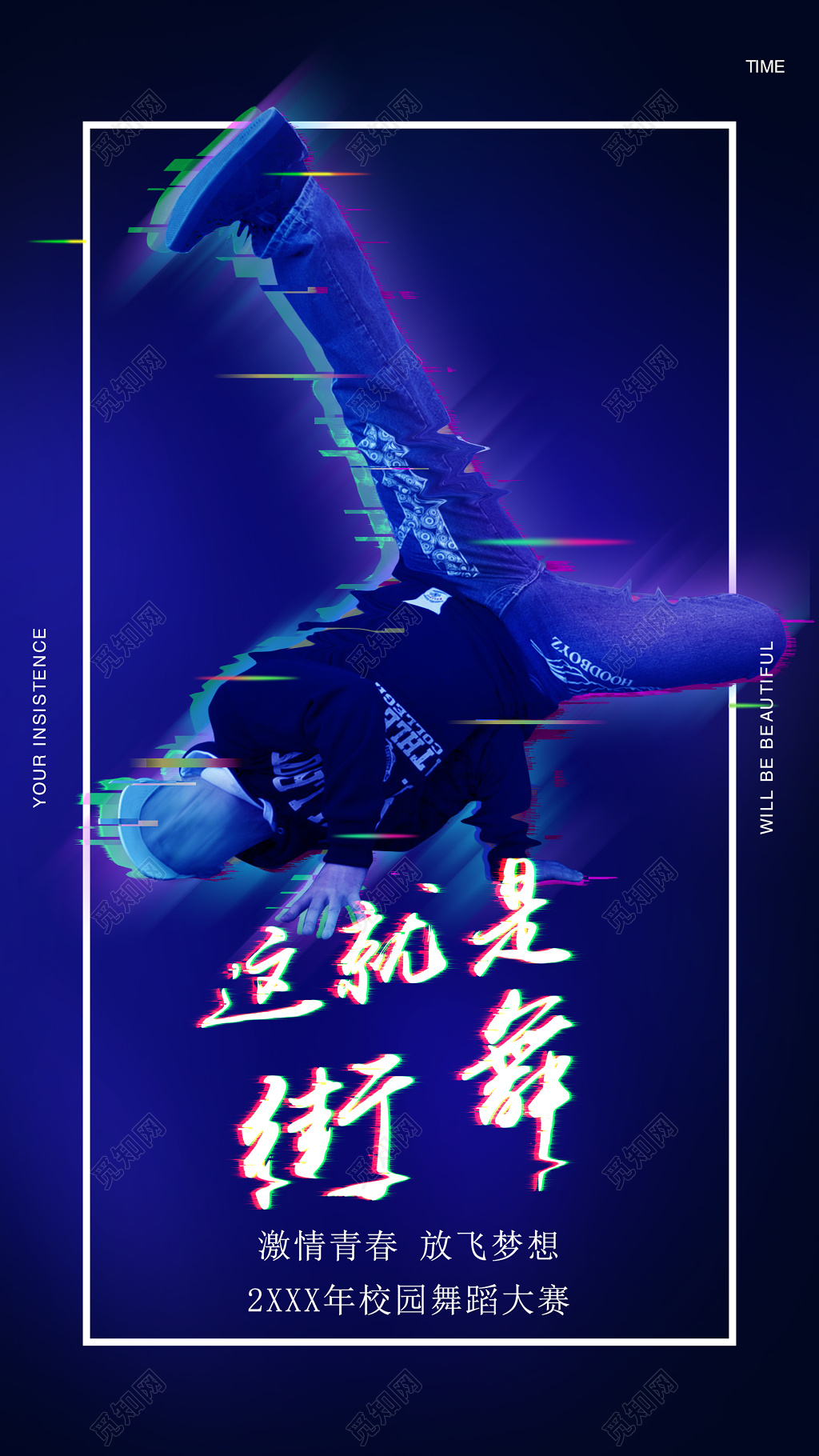 故障风这就是街舞比赛酷炫海报模板
