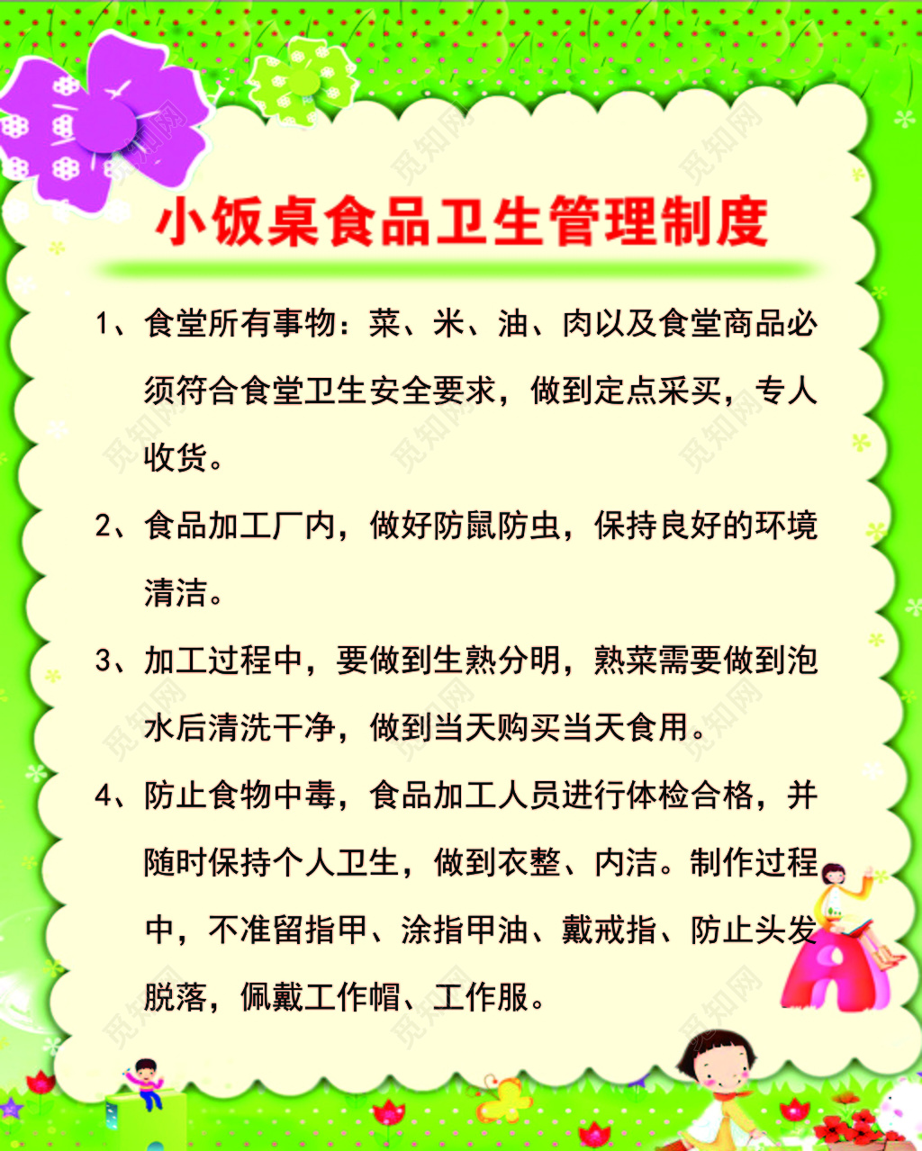 绿色卡通背景幼儿园儿童小饭桌食品卫生管理制度海报设计