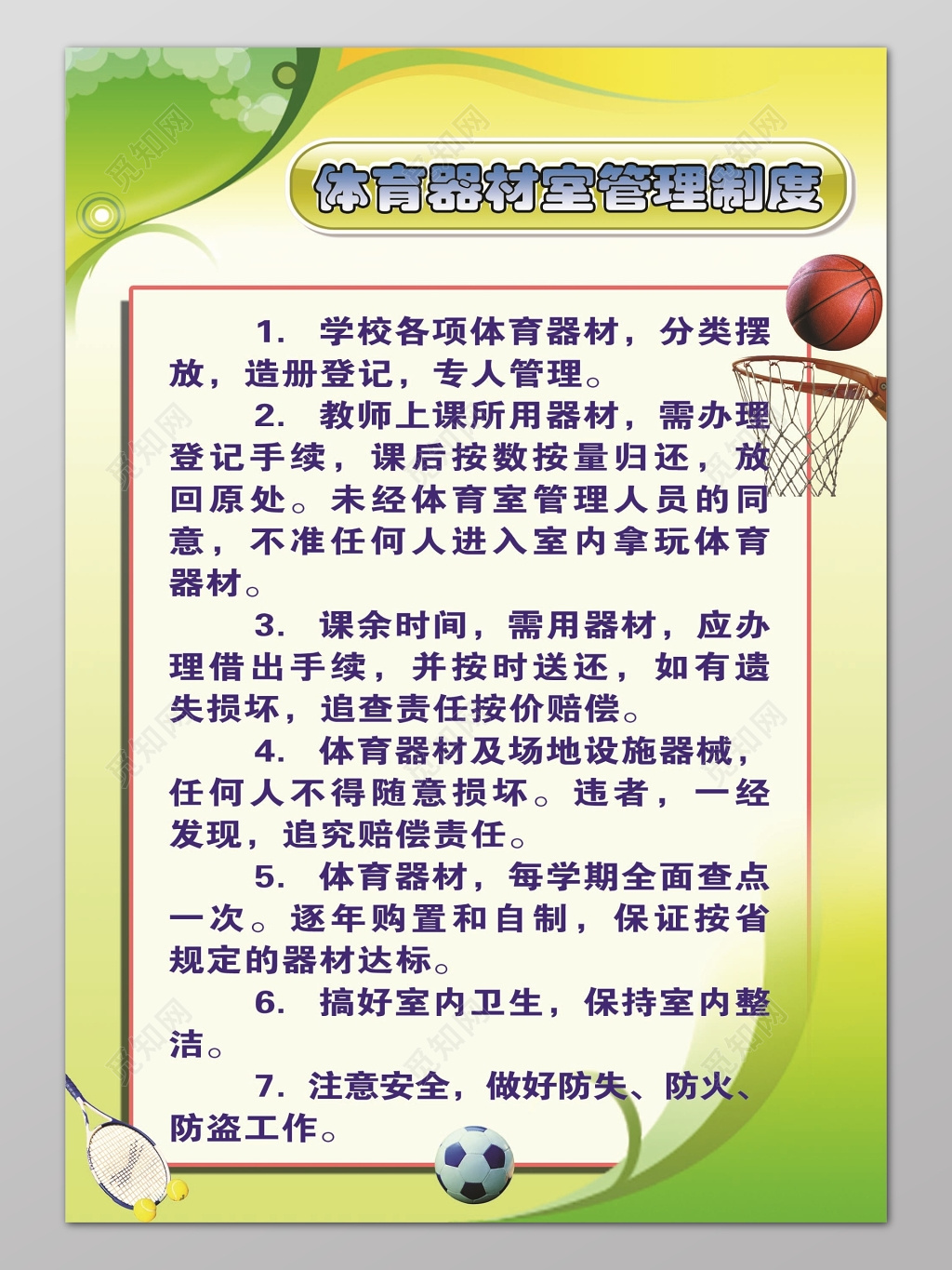绿色简约线条背景体育器材室管理制度海报设计